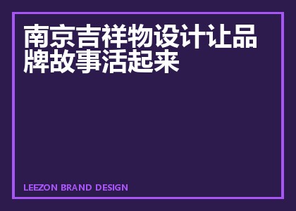 南京吉祥物设计让品牌故事活起来