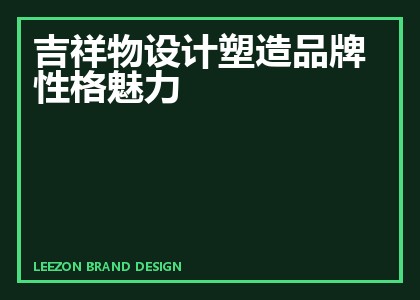 吉祥物设计塑造品牌性格魅力