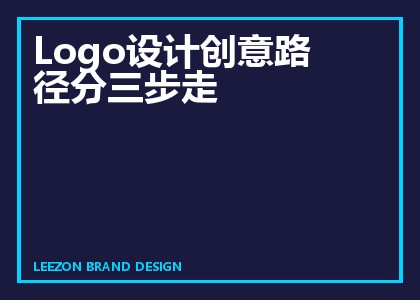 Logo设计创意路径分三步走