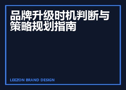 品牌升级时机判断与策略规划指南