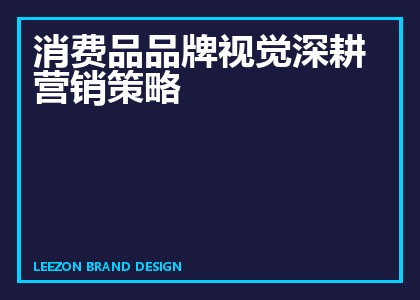 消费品品牌视觉深耕营销策略