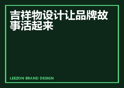 吉祥物设计让品牌故事活起来