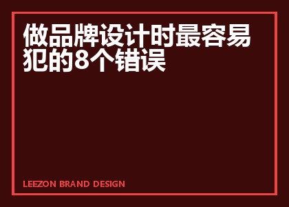 做品牌设计时最容易犯的8个错误