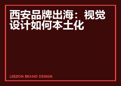 西安品牌出海:视觉设计如何本土化