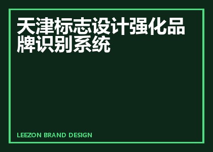 天津标志设计强化品牌识别系统