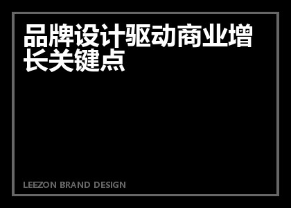 品牌设计驱动商业增长关键点
