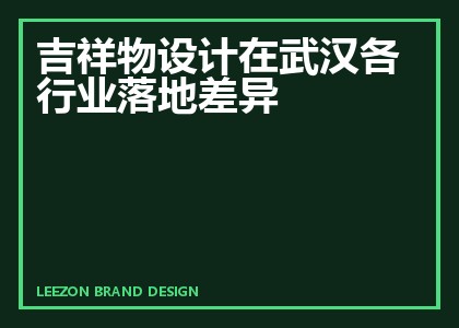吉祥物设计在武汉各行业落地差异