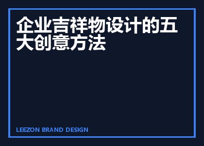 企业吉祥物设计的五大创意方法