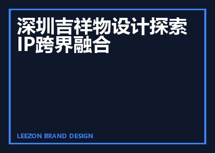 深圳吉祥物设计探索IP跨界融合