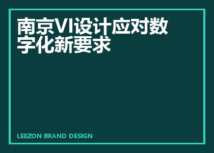 南京VI设计应对数字化新要求