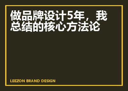 做品牌设计5年,我总结的核心方法论