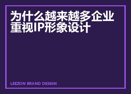 为什么越来越多企业重视IP形象设计