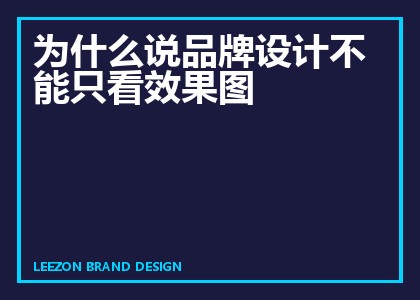 为什么说品牌设计不能只看效果图