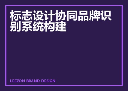 标志设计协同品牌识别系统构建