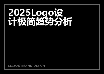 2025Logo设计极简趋势分析
