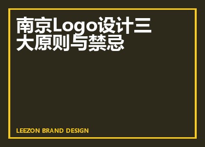 南京Logo设计三大原则与禁忌