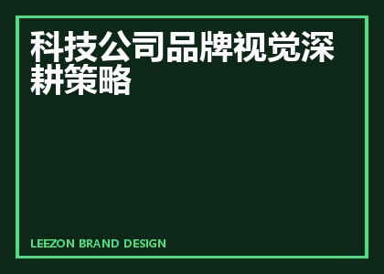 科技公司品牌视觉深耕策略