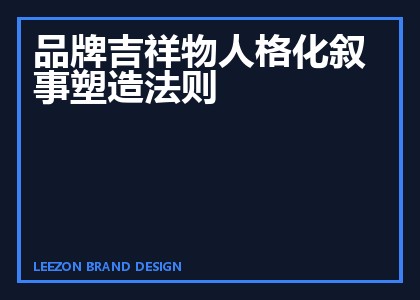 品牌吉祥物人格化叙事塑造法则