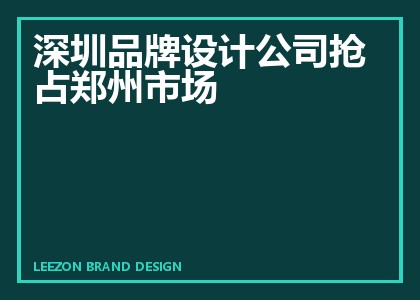 深圳品牌设计公司抢占郑州市场