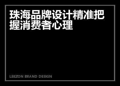 珠海品牌设计精准把握消费者心理