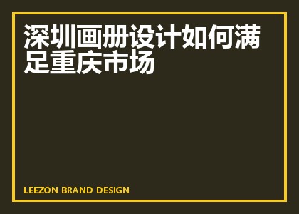 深圳画册设计如何满足重庆市场