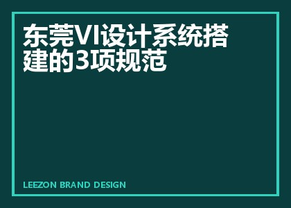 东莞VI设计系统搭建的3项规范