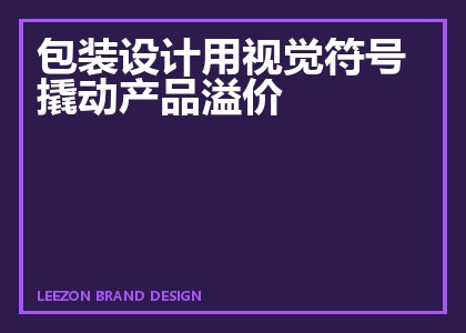 包装设计用视觉符号撬动产品溢价