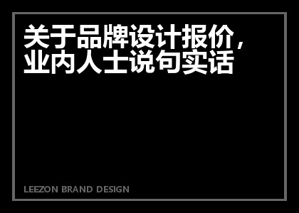 关于品牌设计报价，业内人士说句实话