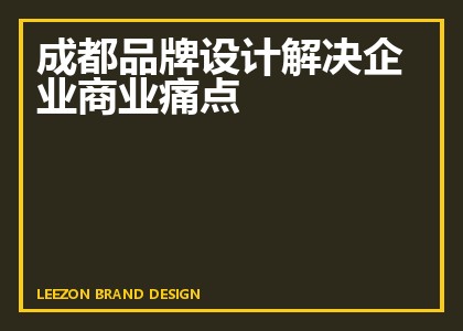 成都品牌设计解决企业商业痛点