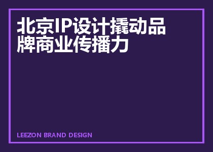 北京IP设计撬动品牌商业传播力