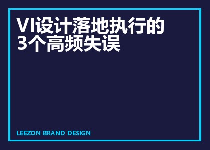 VI设计落地执行的3个高频失误
