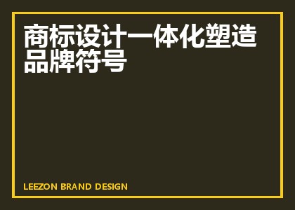 商标设计一体化塑造品牌符号