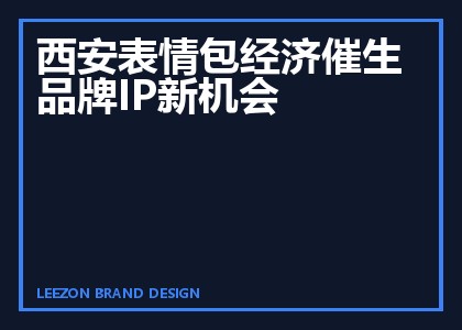 西安表情包经济催生品牌IP新机会