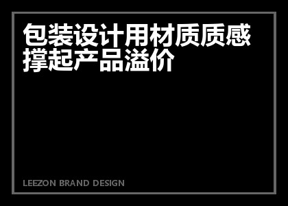 包装设计用材质质感撑起产品溢价