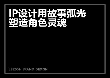 IP设计用故事弧光塑造角色灵魂