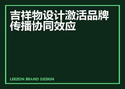 吉祥物设计激活品牌传播协同效应