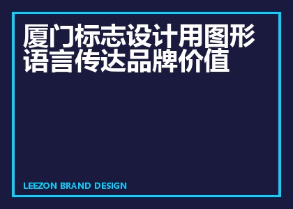厦门标志设计用图形语言传达品牌价值