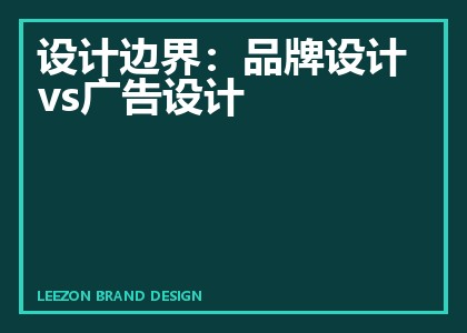 设计边界：品牌设计vs广告设计