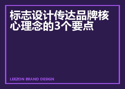 标志设计传达品牌核心理念的3个要点