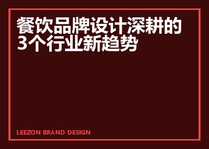 餐饮品牌设计深耕的3个行业新趋势