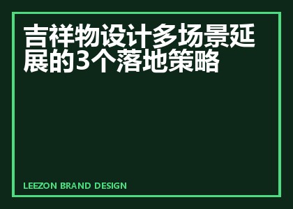 吉祥物设计多场景延展的3个落地策略
