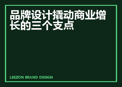 品牌设计撬动商业增长的三个支点