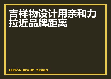 吉祥物设计用亲和力拉近品牌距离