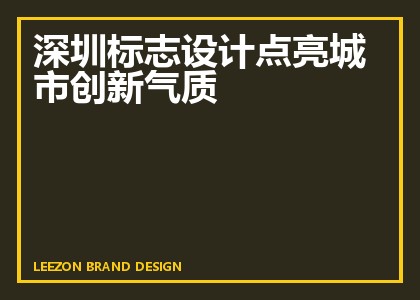 深圳标志设计点亮城市创新气质