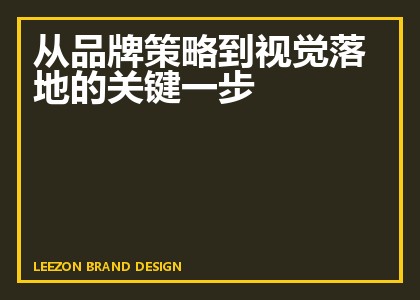从品牌策略到视觉落地的关键一步