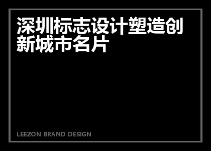 深圳标志设计塑造创新城市名片
