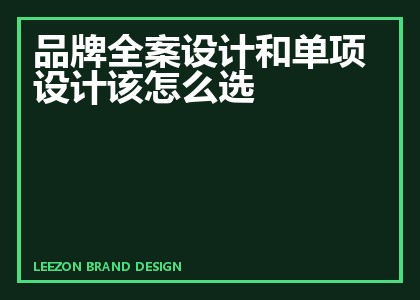 品牌全案设计和单项设计该怎么选