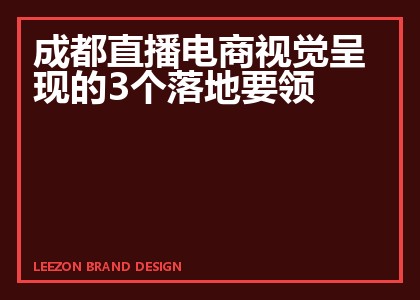成都直播电商视觉呈现的3个落地要领