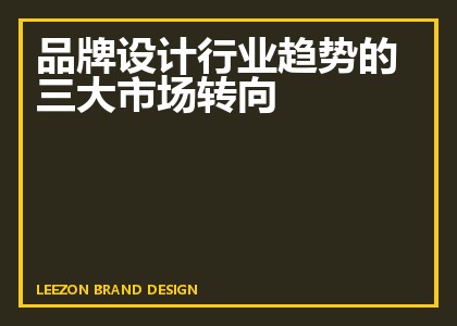 品牌设计行业趋势的三大市场转向