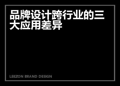 品牌设计跨行业的三大应用差异